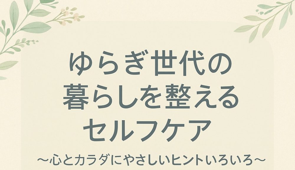 座談会案内｜ゆらぎ世代の暮らしを整えるセルフケア