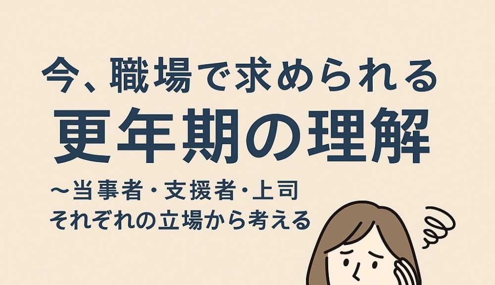 座談会案内｜今、職場で求められる“更年期の理解”